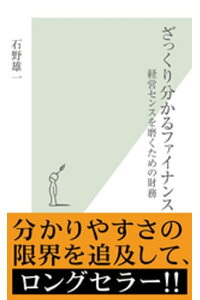 楽天kobo電子書籍ストア ざっくり分かるファイナンス 経営センスを磨くための財務 石野雄一 楽天kobo電子書籍ストア ざっくり分かるファイナンス 経営センスを磨くための財務 石野雄一